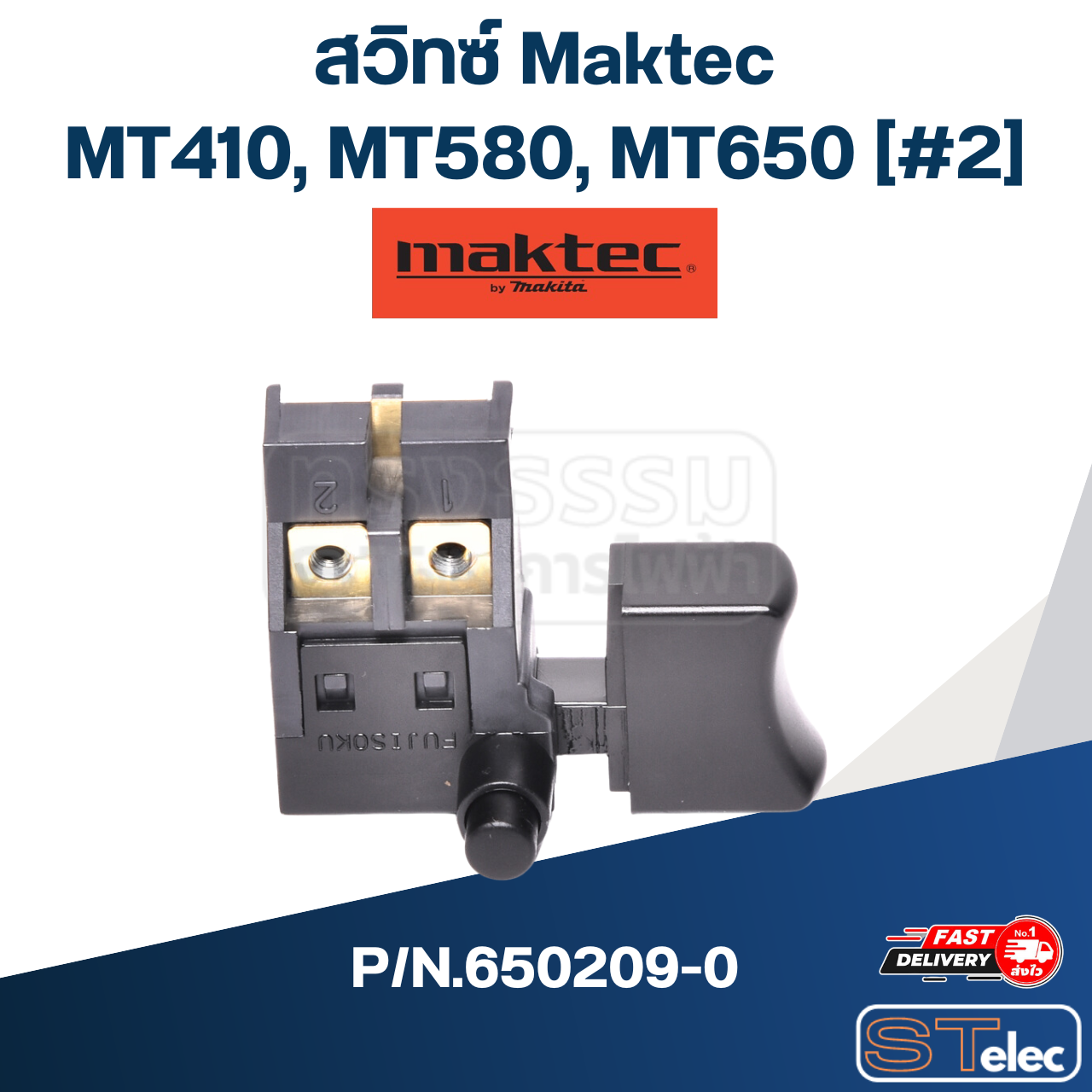 สวิทซ์ Maktec รุ่น MT410[#2], MT580[#40], MT650[#17] P/N.650209-0 (แท้)##