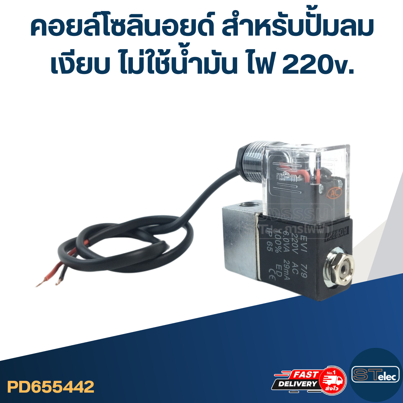คอยล์โซลินอยด์ สำหรับปั้มลมเงียบ [#5442] ไม่ใช้น้ำมัน ไฟ 220v. อะไหล่ปั้มลม