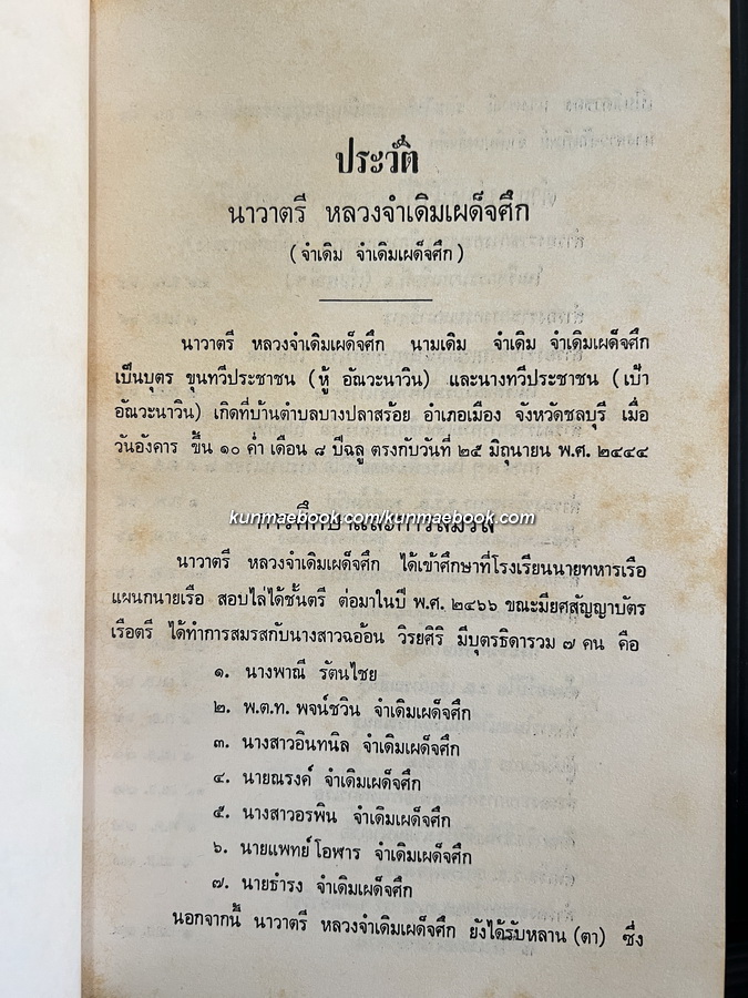 อนุสรณ์ในงานพระราชทานเพลิงศพ นาวาตรี หลวงจำเดิมเผด็จศึก