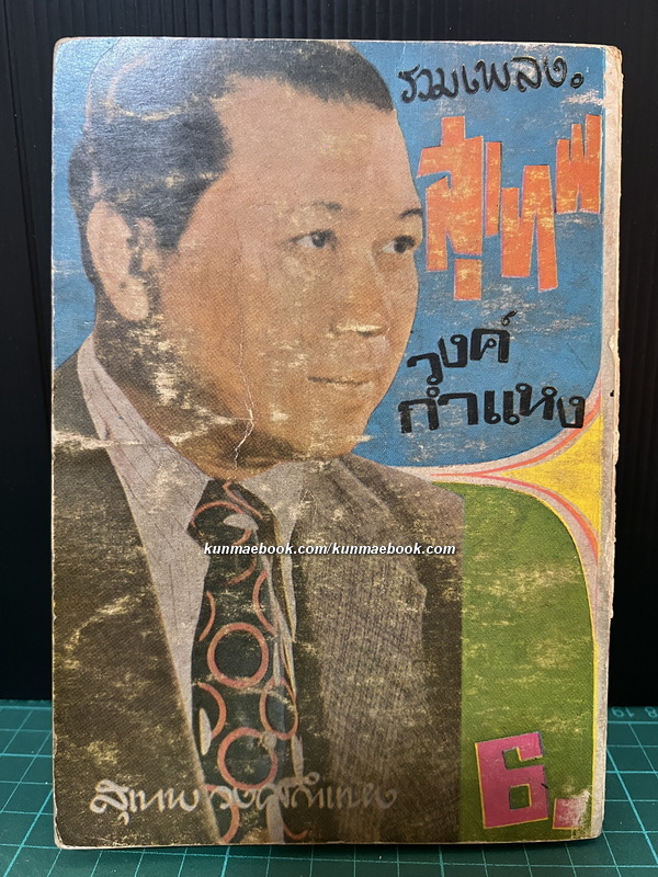 รวมเพลง สุเทพ วงศ์กำแหง จัดทำโดย โอฬาร จักรินทร์