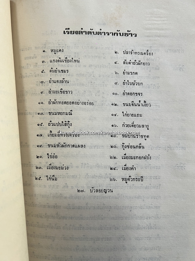 เมื่อคุณตาคุณยายยังเด็ก,เกร็ดความรู้ทั่วไปเกี่ยวกับงานบ้าน,ตำราอาหาร