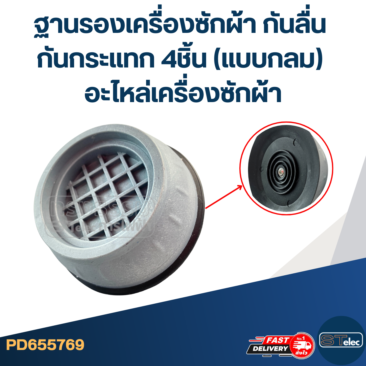 ฐานรองเครื่องซักผ้า กันลื่น กันกระแทก 4ชิ้น (แบบกลม) อะไหล่เครื่องซักผ้า