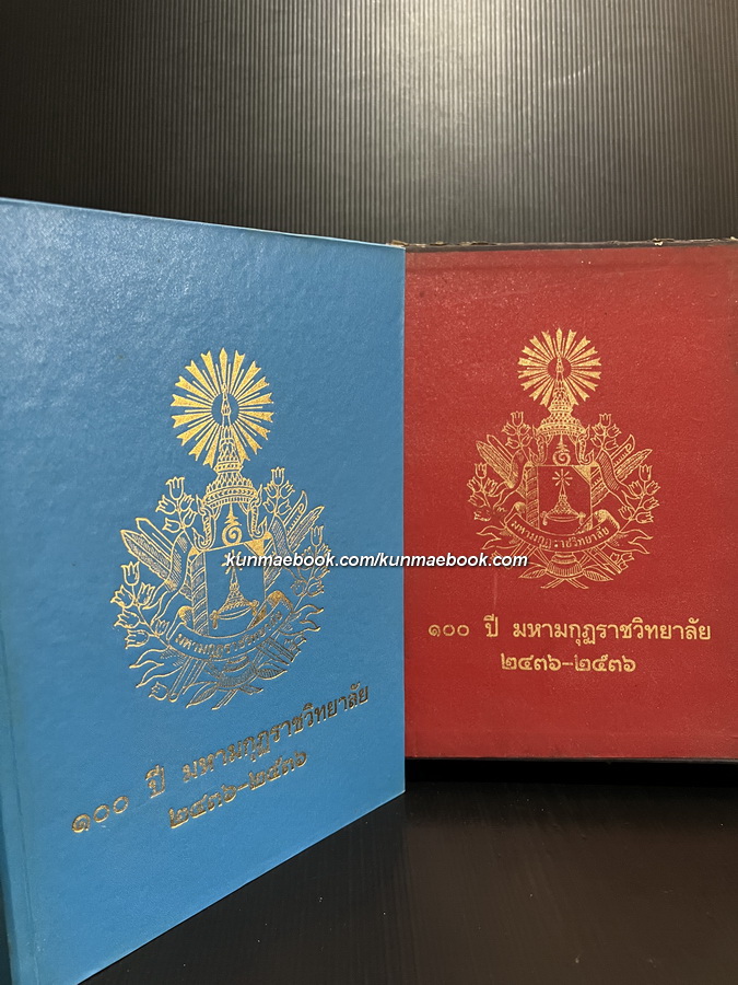ที่ระลึก ๑๐๐ ปี มหามกุฏราชวิทยาลัย ๒๔๓๖ - ๒๕๓๖ ( มีกล่อง )