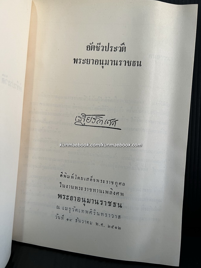 อัตชีวประวัติ พระยาอนุมานราชธน หนังสืออนุสรณ์ พระยาอนุมานราชธน *พร้อมที่คั่นของแท้ดั้งเดิม