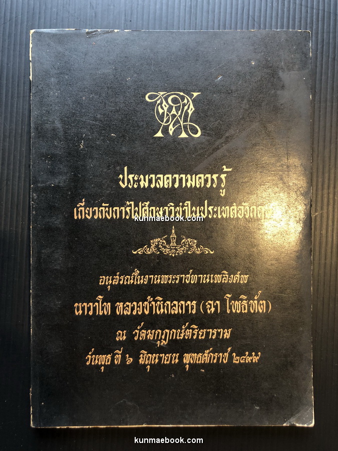 ประมวลความรู้เกี่ยวกับการไปศึกษาวิชาในประเทศอังกฤษ