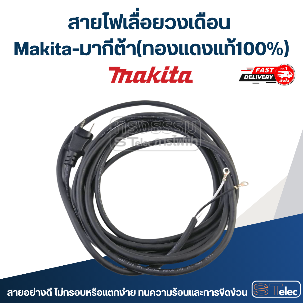 สายไฟเลื่อยวงเดือน Makita-มากีต้า (ทองแดงแท้100%)