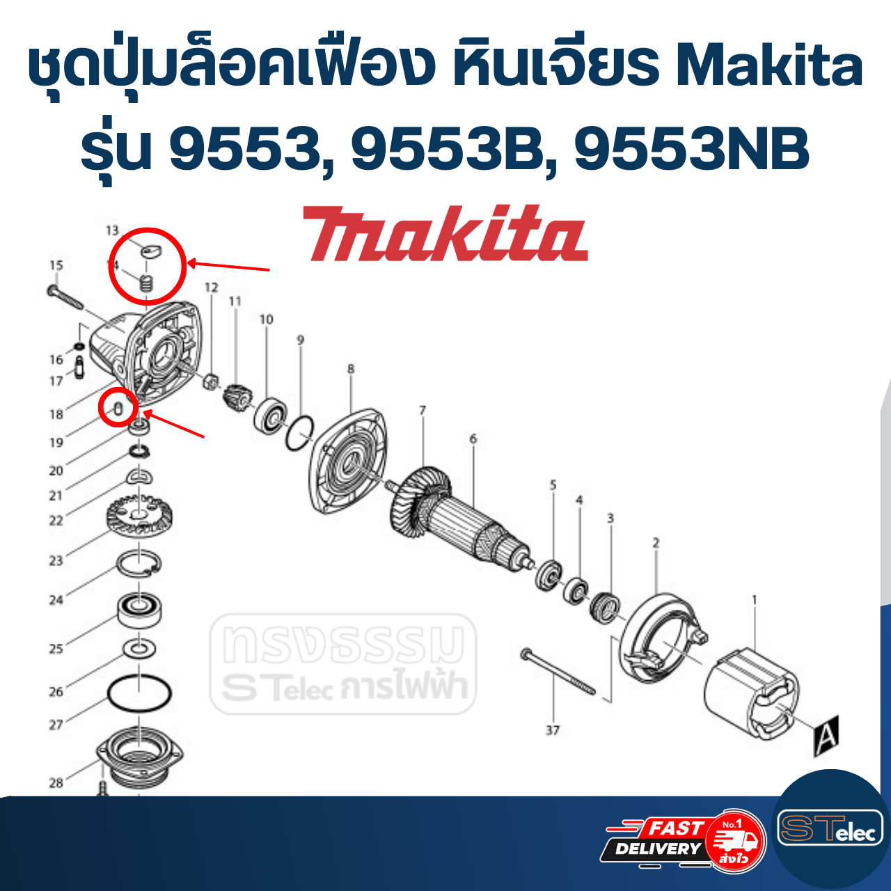 ชุดปุ่มล็อคเฟือง หินเจียร Makita รุ่น 9553, 9553B, 9553NB #B6