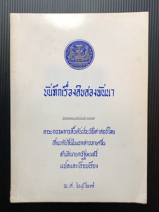 บันทึกเรื่องสิบสองพันนา