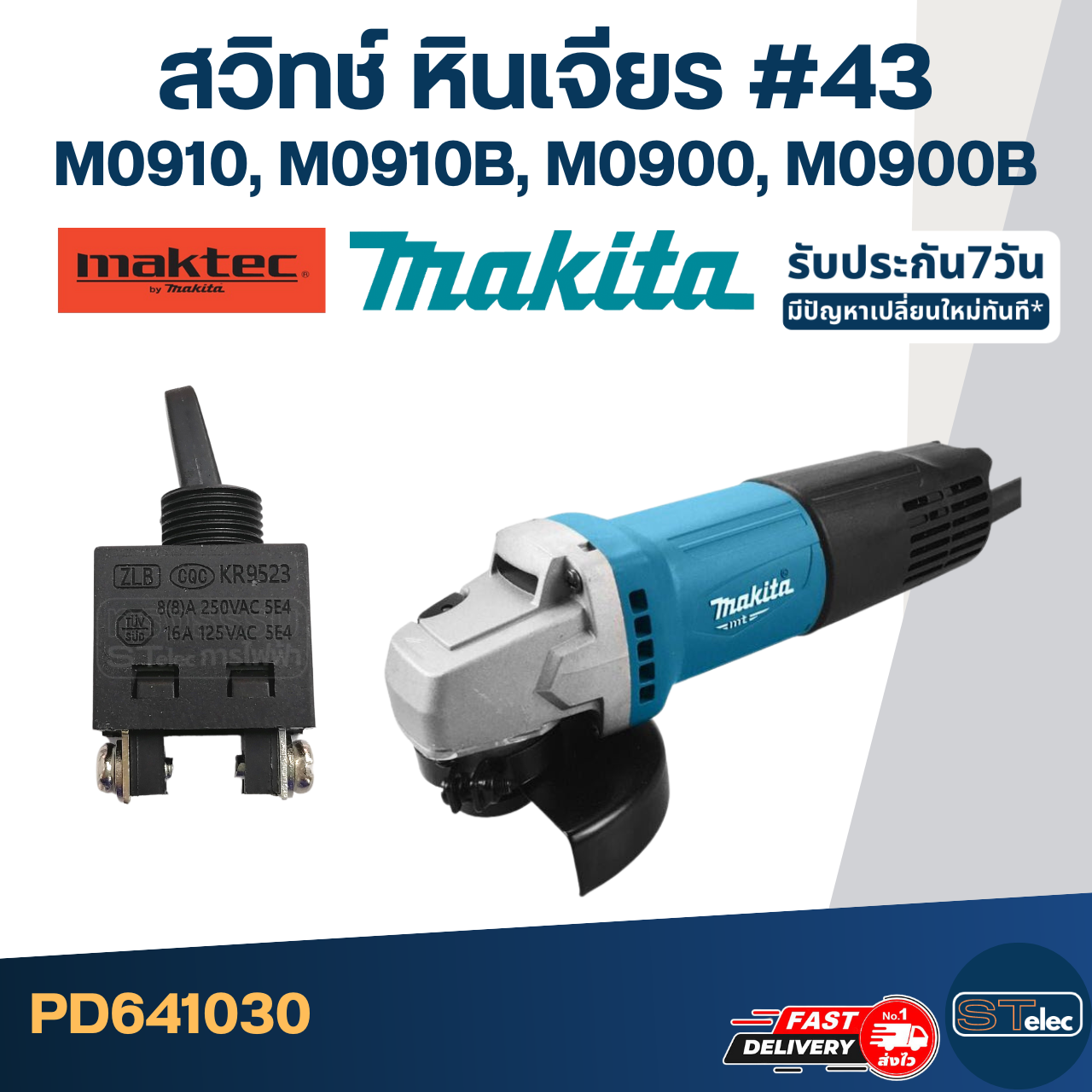 #43 สวิทช์ หินเจียร Makita M0910, M0910B, M0900, M0900B
