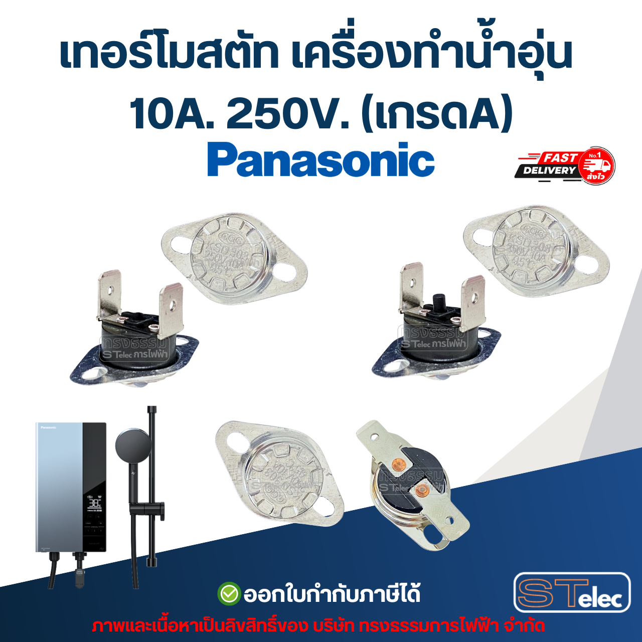 เทอร์โมสตัท เครื่องทำน้ำอุ่น PANASONIC 10A. 250V. (เกรดA)