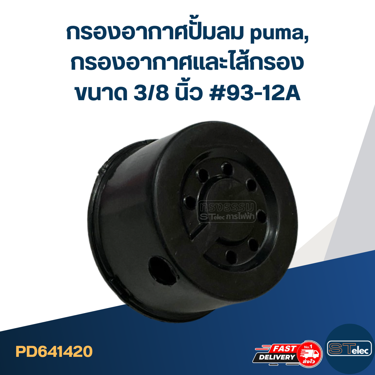 กรองอากาศปั้มลม puma, กรองอากาศและไส้กรอง ขนาด 3/8 นิ้ว #93-12A