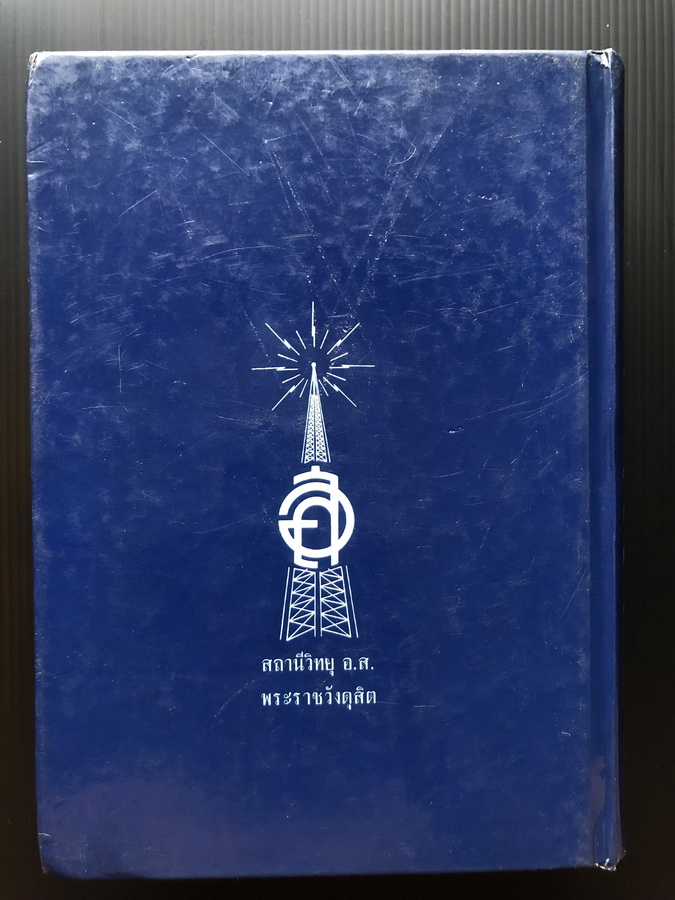 ในหลวงกับประชาชน 45 ปี สถานีวิทยุ อ.ส. พระราชวังดุสิต