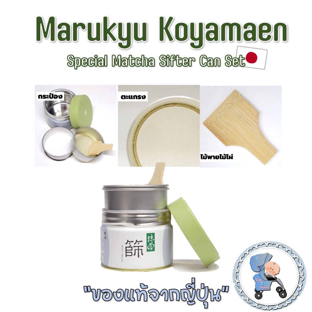 เซตเตรียมมัทฉะ กระป๋อง ตะแกรง ไม้พาย Marukyu Koyamaen Special Matcha Sifter Can Set *พร้อมส่งในไทย*
