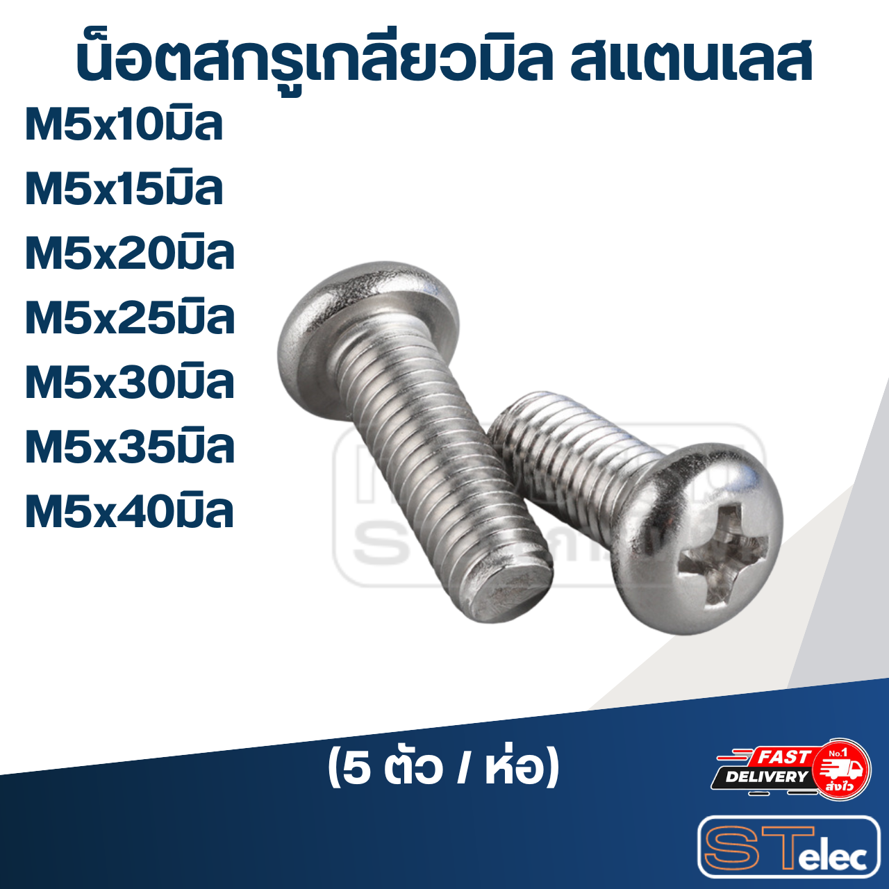 น็อตสกรูเกลียวมิล สแตนเลส M5x10มิล, 15มิล, 20มิล, 25มิล, 30มิล, 35มิล, 40มิล (5ตัว/ห่อ)
