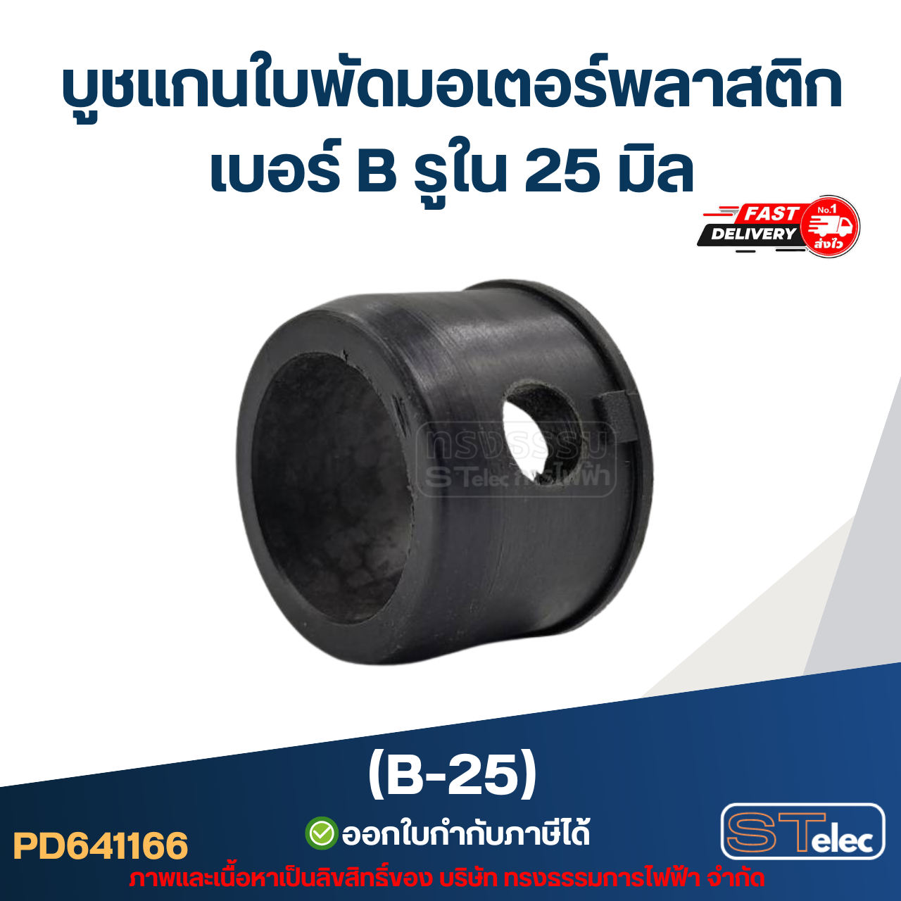 บูช แกนใบพัดมอเตอร์พลาสติก เบอร์ B รูใน 25 มิล (B-25)