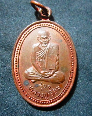 เหรียญรุ่นหนึ่ง หลวงพ่อเจี้ยม วัดสุทธาวาส (ขุนจัด) อ.หนองขาหย่าง จ.อุทัยธานี สภาพสวย