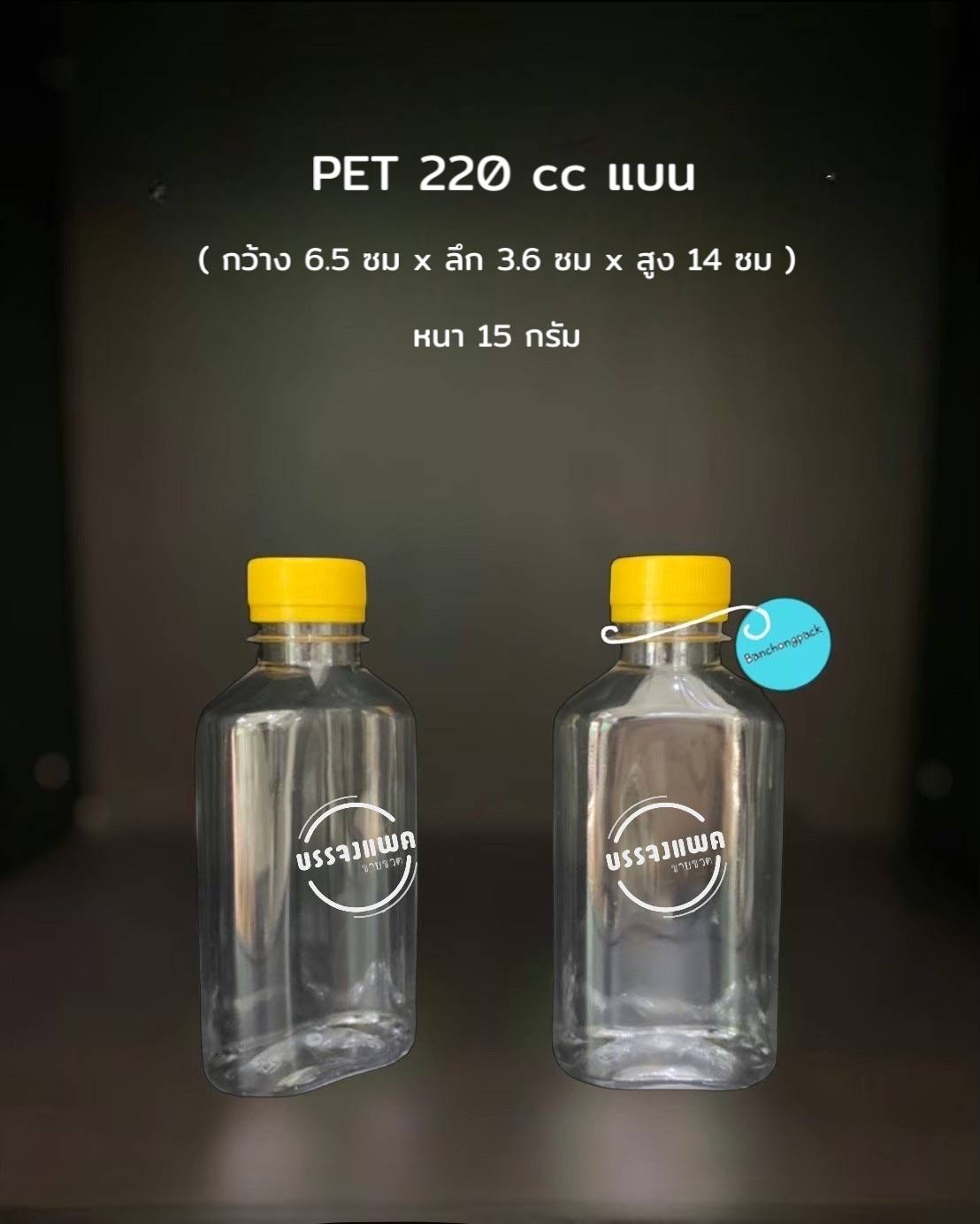 PET แบน 220cc 15 กรัม (ปาก 30 mm.)