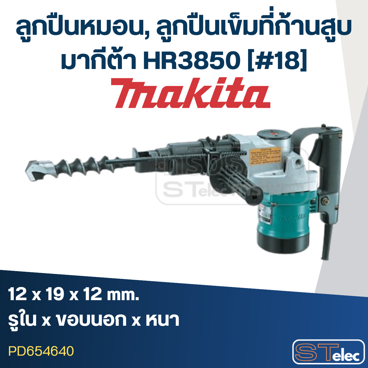 ลูกปืนหมอน, ลูกปืนเข็ม (12x19x12) ที่ก้านสูบ สว่านโรตารี่ มากีต้า Makita HR3850 [#18]