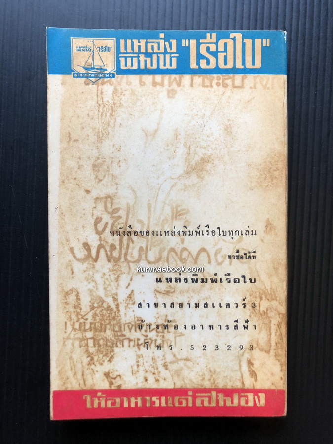 8 ยักษ์ใหญ่ โดย เรือใบ ( สนิท เอกชัย )