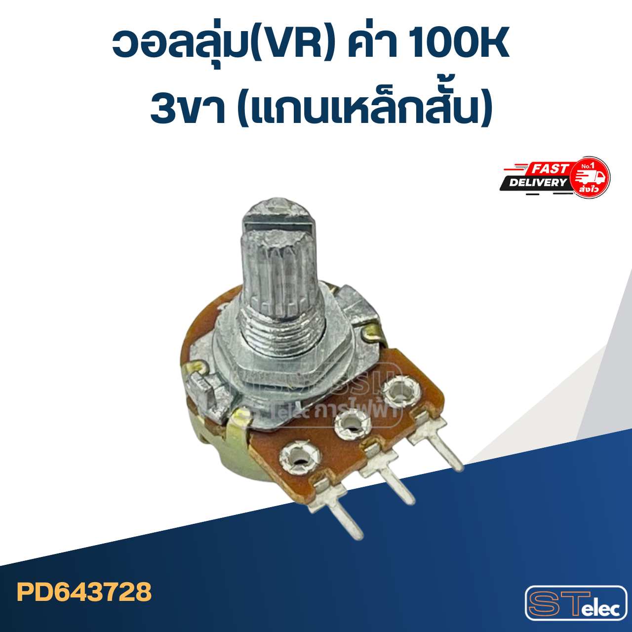 วอลลุ่ม(VR) ค่า 100K 3ขา(แกนเหล็กสั้น)