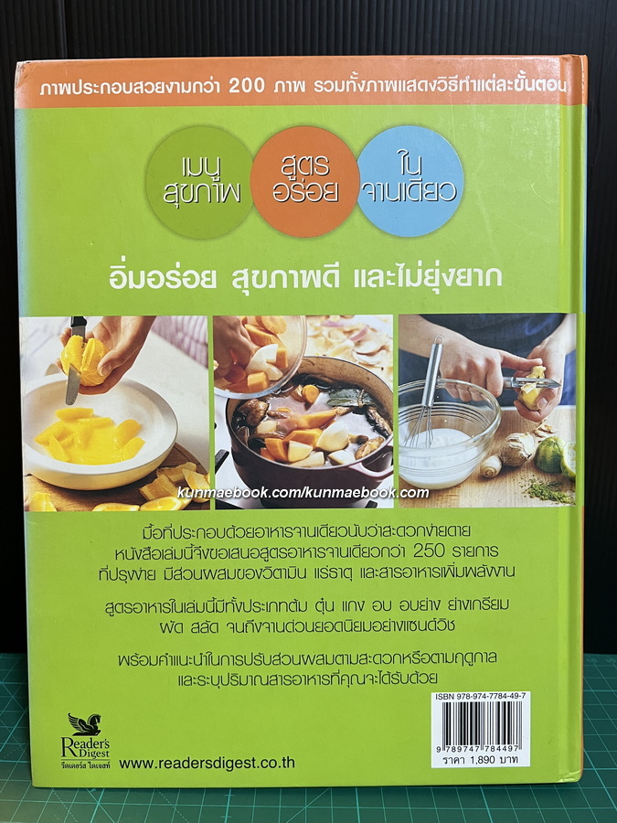 เมนูสุขภาพ สูตรอร่อยในจานเดียว: Healthy one-dish cooking ( รีดเดอร์ส ไดเจสท์ )