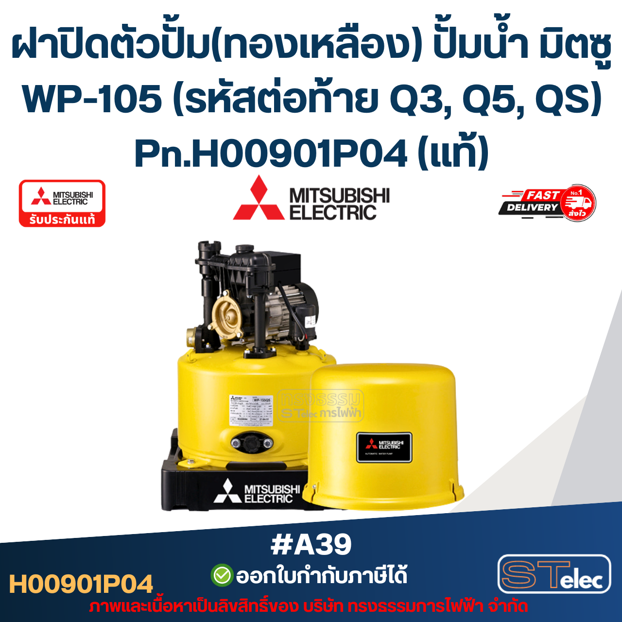 #A39 ฝาปิดตัวปั้ม(ทองเหลือง) ปั้มน้ำ มิตซู WP-105 (รหัสต่อท้าย Q3, Q5, QS) Pn.H00901P04 (แท้)
