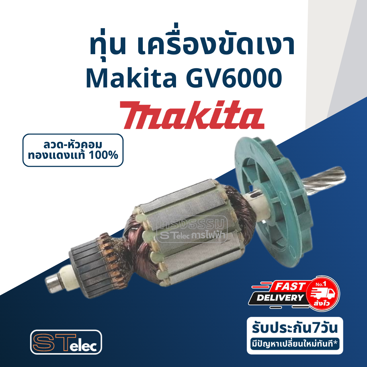 ทุ่น เครื่องขัดเงา มากีต้า Makita รุ่น GV6000 (7ฟัน)
