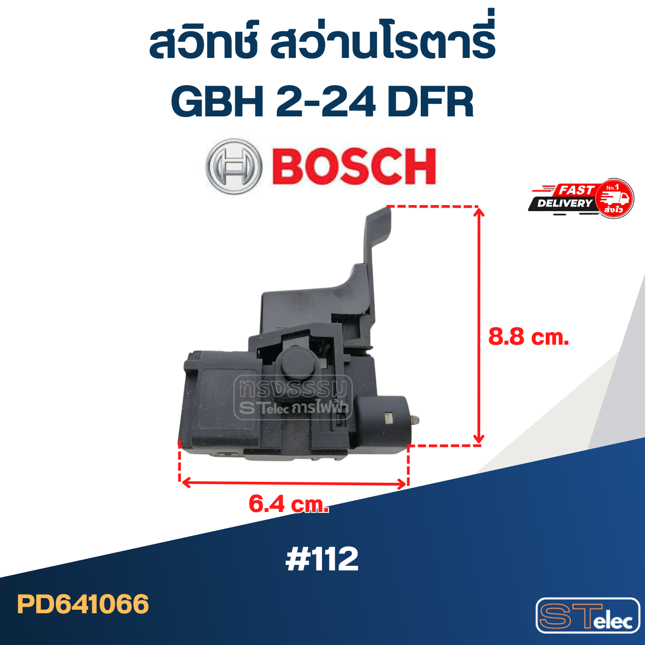 #112 สวิทช์ สว่านโรตารี่ BOSCH GBH 2-24 DFR