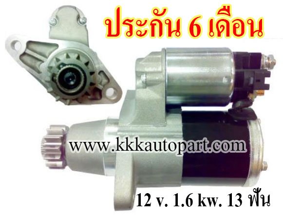 ไดสตาร์ท TOYOTA CAMRY, ALPHARD, WISH, 12 v. 1.6 kw. 13 ฟัน เครื่อง 1AZ , 2AZ (ประกัน 6 เดือน)