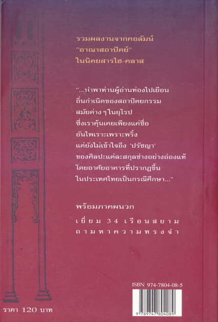 เยี่ยมเรือน เยือนอดีต ผลงานของ ดร.เพ็ญสุภา สุขคตะ