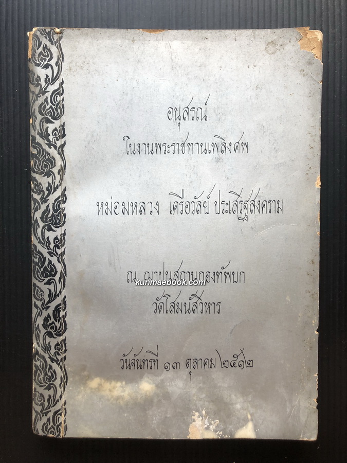 อนุสรณ์ในงานพระราชทานเพลิงศพ หม่อมหลวง เครือวัลย์ ( สนิทวงศ์ ) ประเสริฐสงคราม