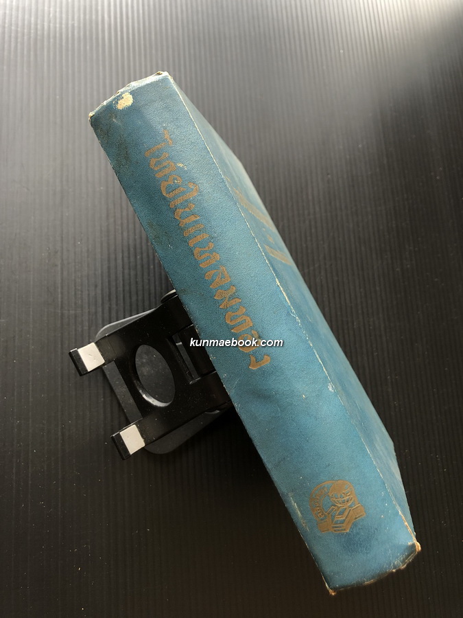 ไทยในแหลมทอง โดย พันเอก หลวงรณสิทธิพิชัย