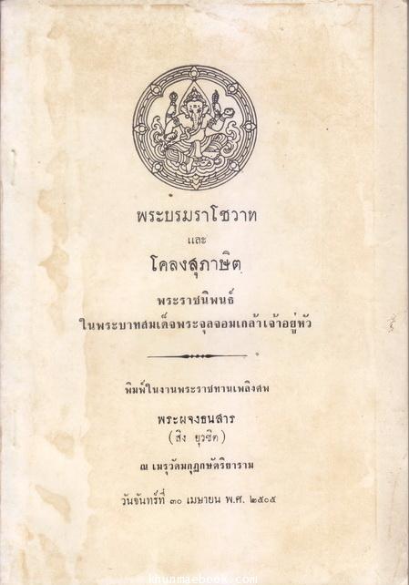 อนุสรณ์ในงานพระราชทานเพลิงศพ พระผจงธนสาร (สิง ยุวชิต)