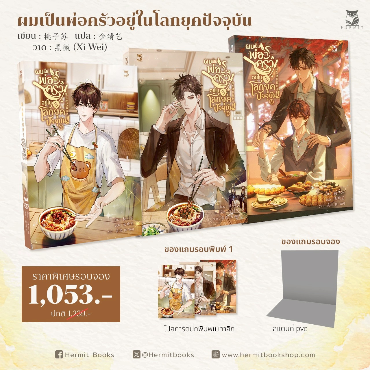 Pre-order Special set ดวงใจไส้ถั่วแดงและผมเป็นพ่อครัวในโลกยุคปัจจุบั