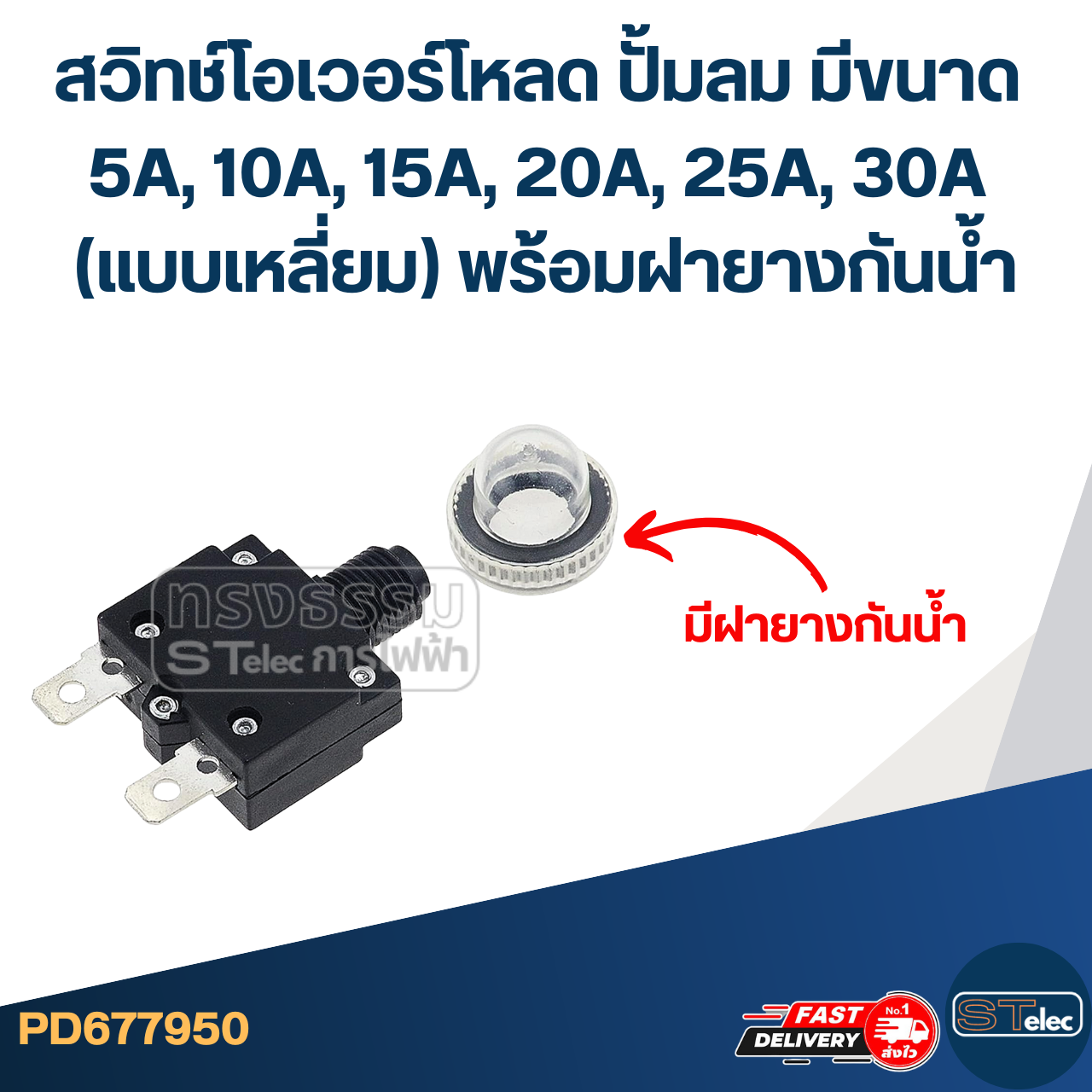 สวิทช์โอเวอร์โหลด ปั้มลม มีขนาด 5A, 10A, 15A, 20A, 25A, 30A (แบบเหลี่ยม) พร้อมฝายางกันน้ำ