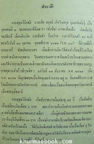 อนุสรณ์ในงานพระราชทานเพลิงศพ พระสุขุมวินิจฉัย (สมุจย์ บุณยรัตพันธุ์)