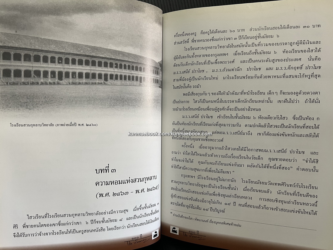 กว่าจะถึง ๑๐๐ ปี ของ ไสว หัพนานนท์ รถไฟชีวิตที่ไม่เคยตกราง