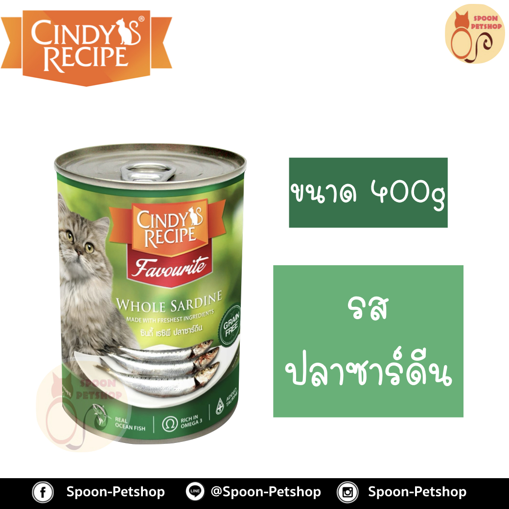 Cindy Recipe อาหารเปียก สำหรับแมว ซินดี้ เรซิพี รสปลาซาร์ดีน จากฮ่องกง 400g (เขียวเข้มเดิม)