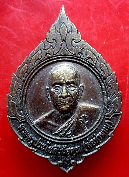 เหรียญพระครูประโชติวินัยคุณ (พ่อท่านหนู) วัดถ้ำ ต.เขาปู่ อ.ศรีบรรพต จ.พัทลุง ปี2552 สภาพสวย