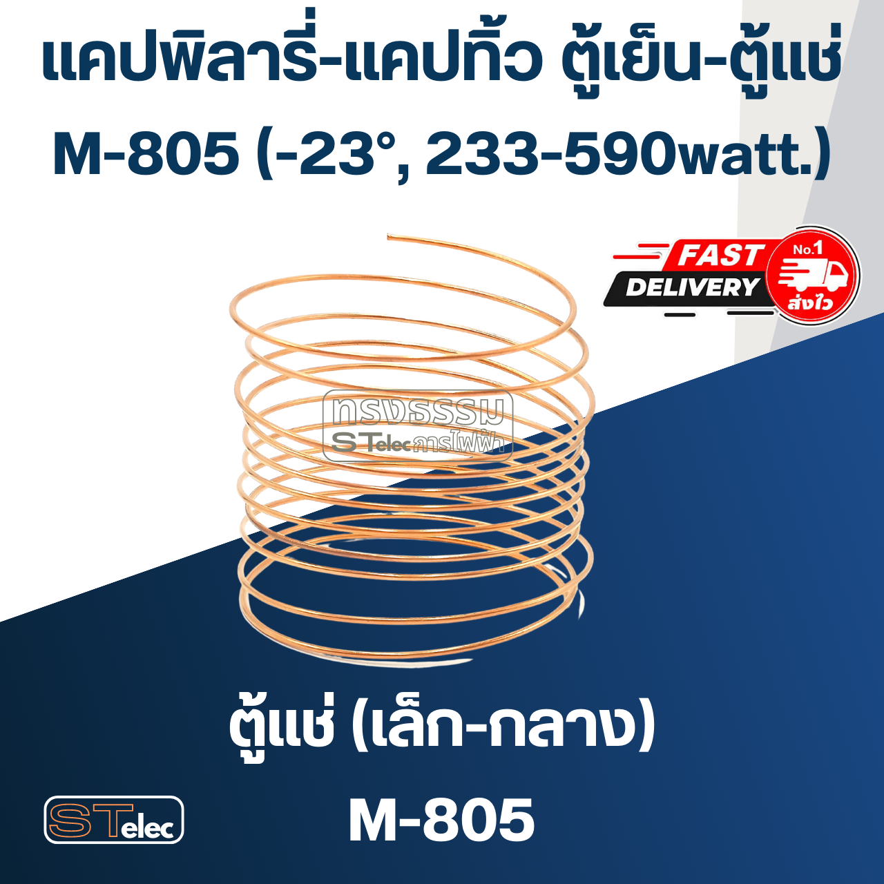 แคปพิลารี่, แคปทิ้วตู้เย็น-ตู้แช่ #M-805 (-23°, 223-590watt.)