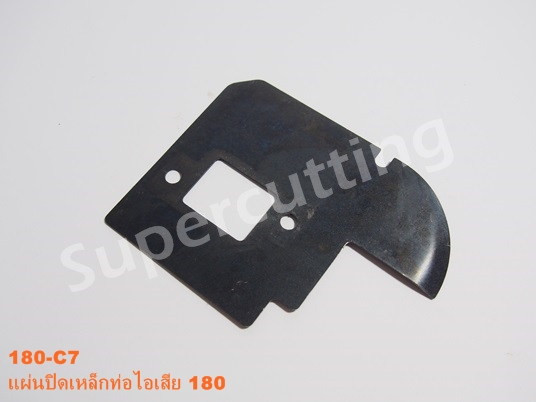 แผ่นปิดเหล็กท่อไอเสีย 180
