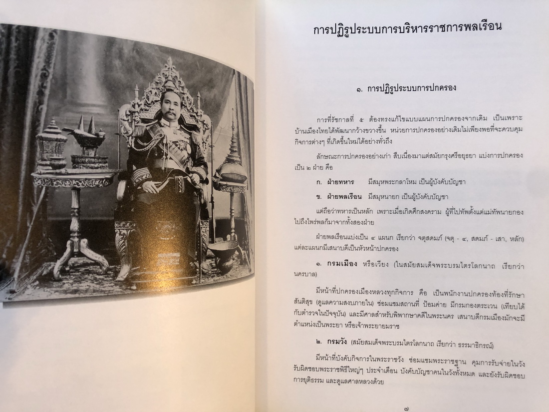ประวัติศาสตร์ไทยสมัยรัตนโกสินทร์ : การปฏิรูปการปกครอง / พระราชนิพนธ์ พลโทหญิง สมเด็จพระเทพรัตนราชสุดาฯ สยามบรมราชกุมารี