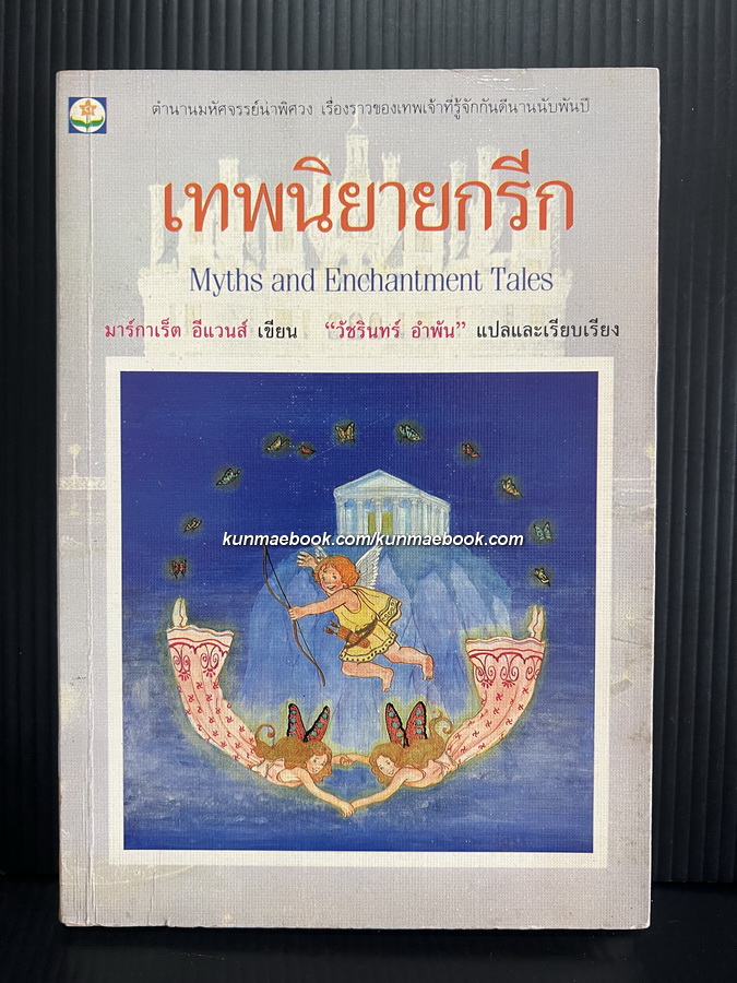 เทพนิยายกรีก (Myths and Enchantment Tales) *พิมพ์ครั้งแรก*