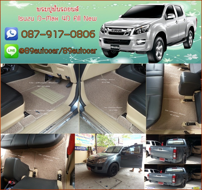 พรมไวนิลปูพื้นรถยนต์ Isuzu D-Max 2012-2017 4 ประตู สีครีมขอบครีม