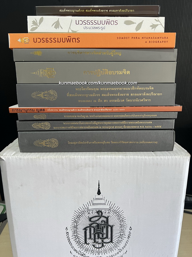 หนังสือที่ระลึกในงานพระราชพิธีพระราชทานเพลิงพระศพ สมเด็จพระสังฆราช ( 9 เล่ม )