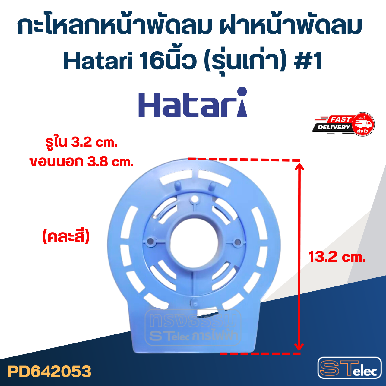 กะโหลกหน้าพัดลม ฝาหน้าพัดลม Hatari 16นิ้ว (รุ่นเก่า) #1 (คละสี) อะไหล่พัดลม