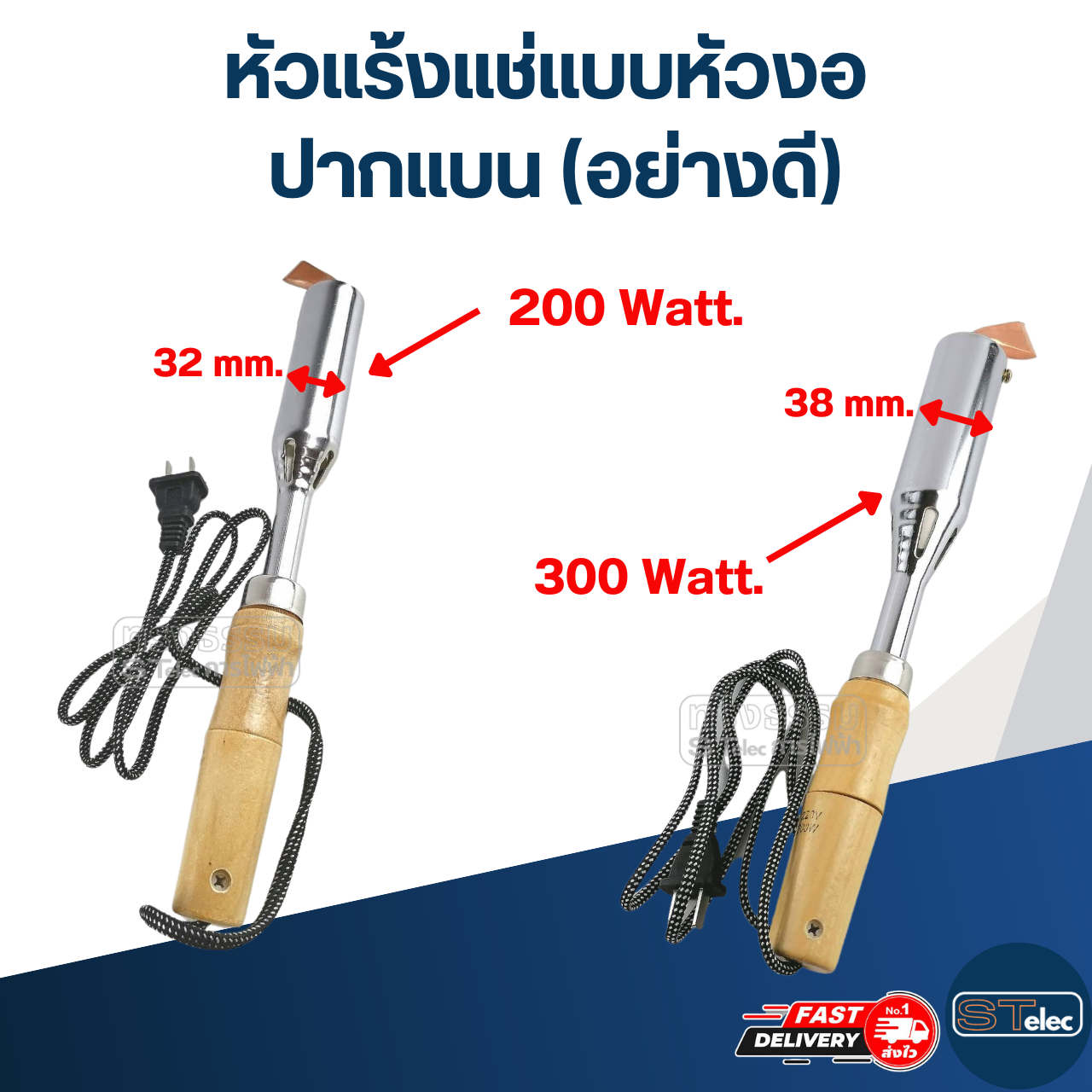 หัวแร้งแช่แบบหัวงอ [ปากแบน] (อย่างดี)