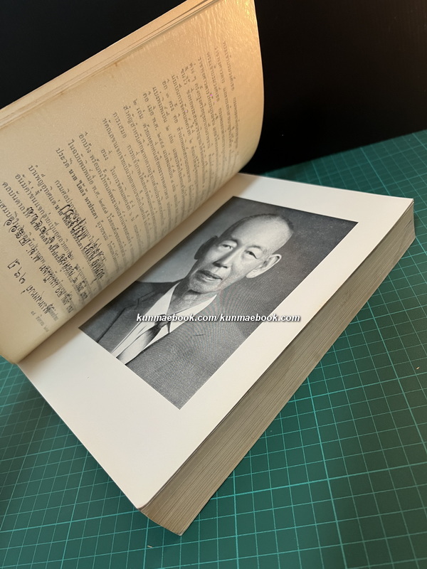 พระราชพงศาวดารฉบับพระราชหัตถเลขา / หนังสืออนุสรณ์ คุณพ่อไต้ล้ง พรประภา