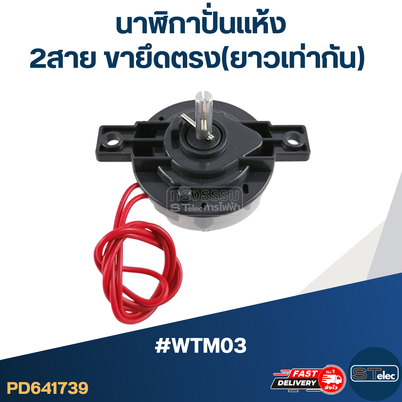นาฬิกาปั่นแห้ง เครื่องซักผ้า 2สาย ขายึดตรง(ยาวเท่ากัน) #WTM03