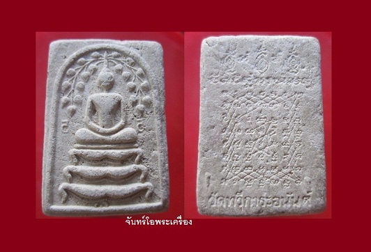 @@พระสมเด็จปรกโพธิ์ หลังยันต์เกราะเพชร วัดทวีการะอนันต์ อ.คลองหลวง จ.ปทุมธานี